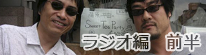 ラジオ編　前半