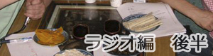 ラジオ編　後半