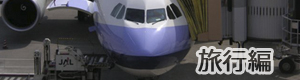 旅行編