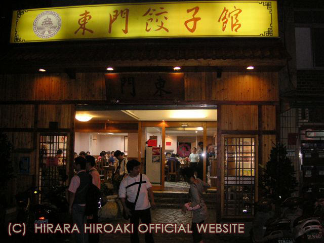 東門餃子館