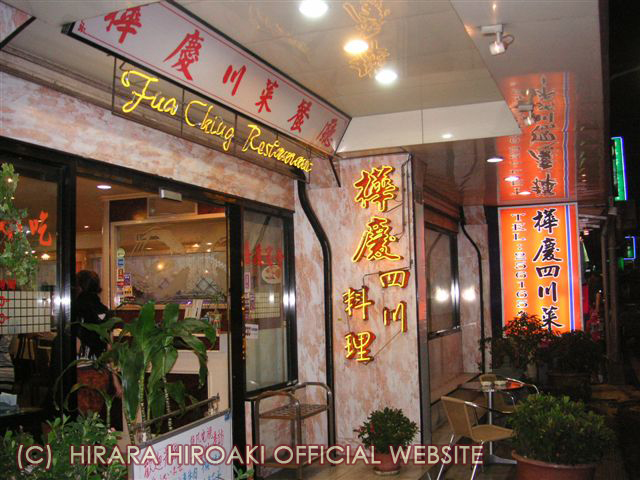 四川料理屋