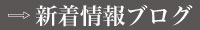 新着情報